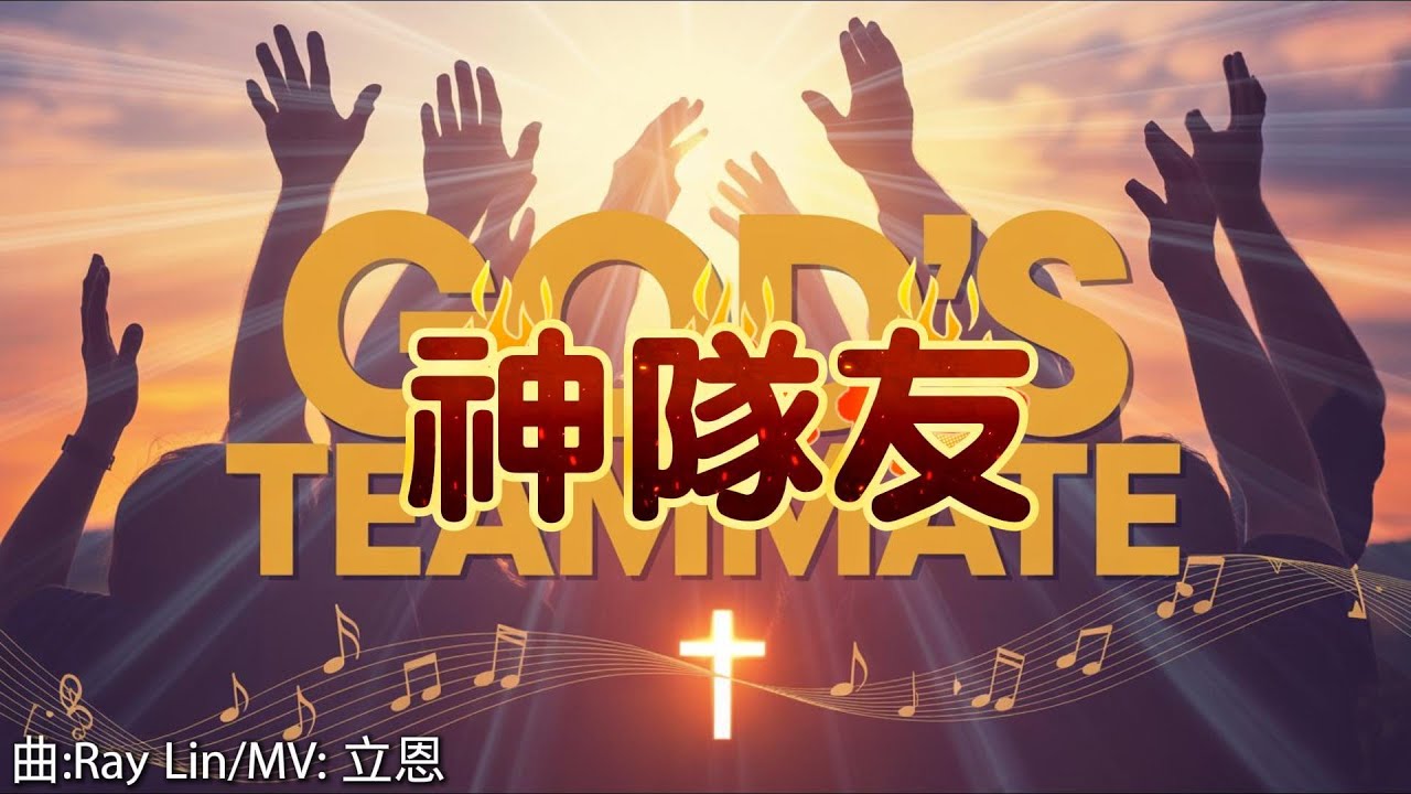 【神隊友: 我們頻道有主題曲啦!】 /曲：林啟安 Ray Lin/詞：Winwin /MV:  立恩