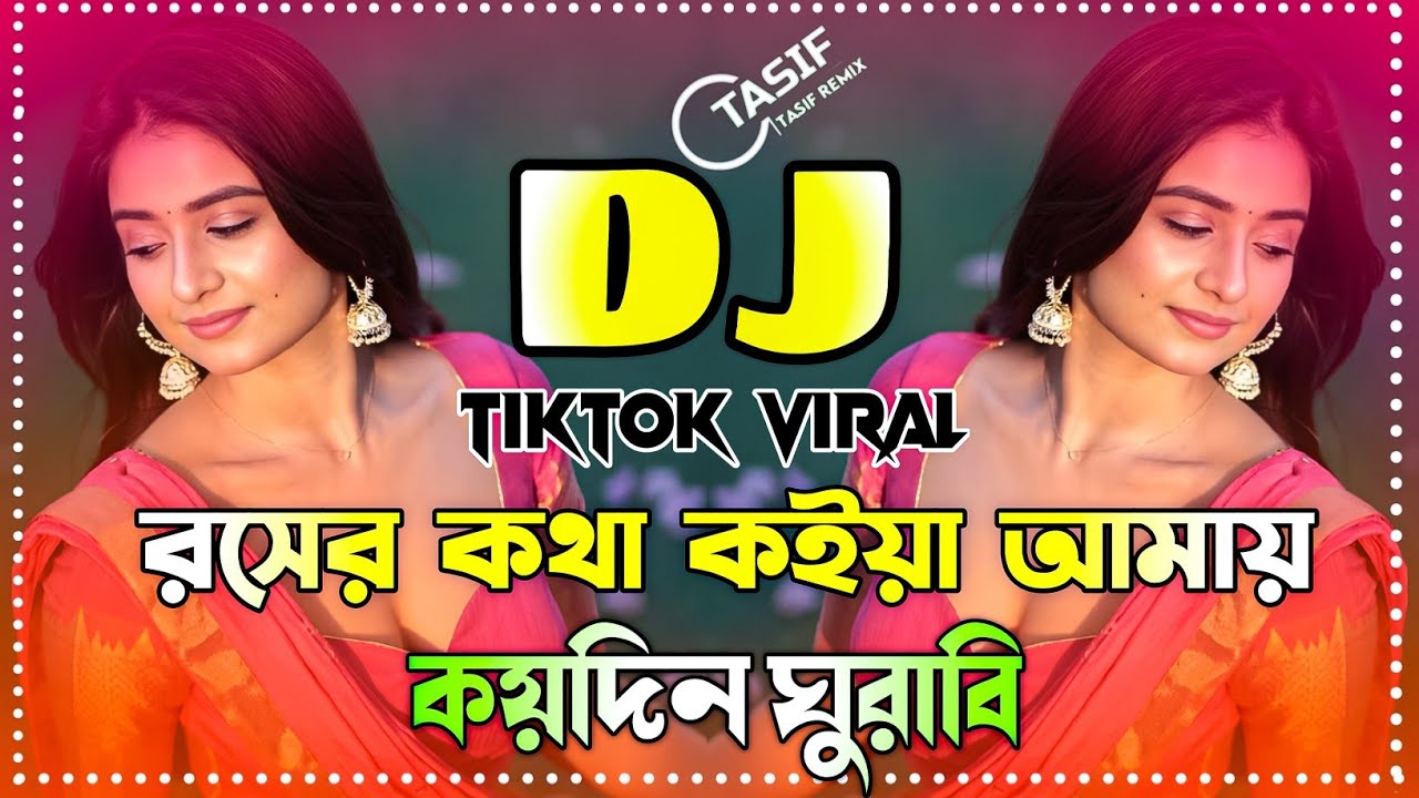 Roser Kotha Koia Amay Dj Gan | রসের কথা কইয়া আমায় ডিজে গান | Bangla Dj Song 2025