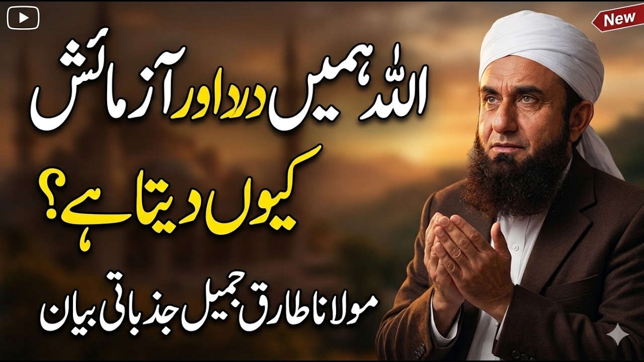 Allah Imtihan Kyun Leta Hai? | Heart Touching Bayan | Molana Tariq Jamil Latest Bayan