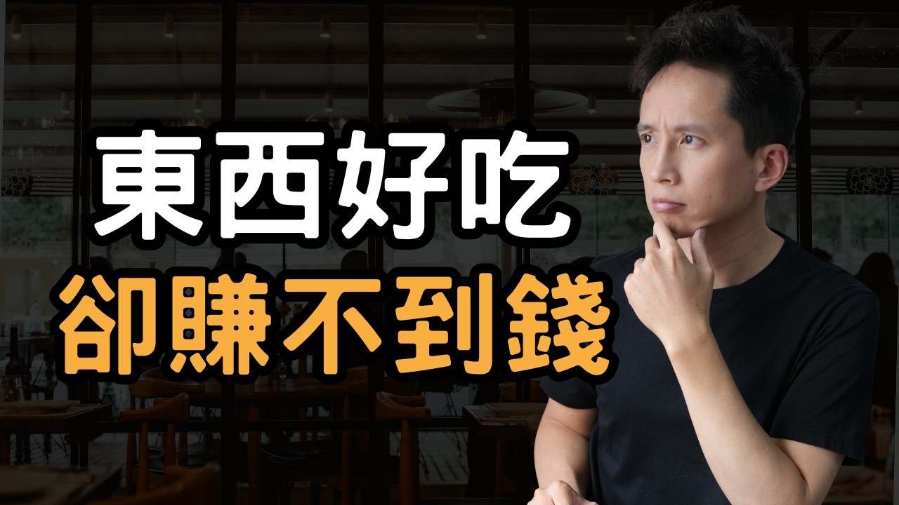 《餐飲顧問筆記２》東西好吃卻賺不到錢？餐廳老闆從一開始就搞錯重點了
