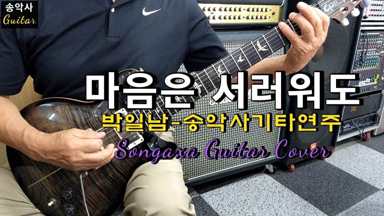 #마음은서러워도 #송악사Guitar연주곡 #박일남
