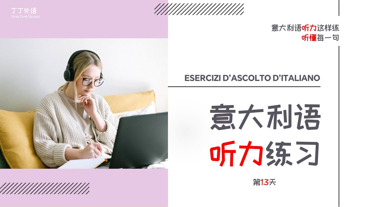 意大利语听力应该这样练：听懂每一句 | 非常高效的意大利语听说训练 - 第13天