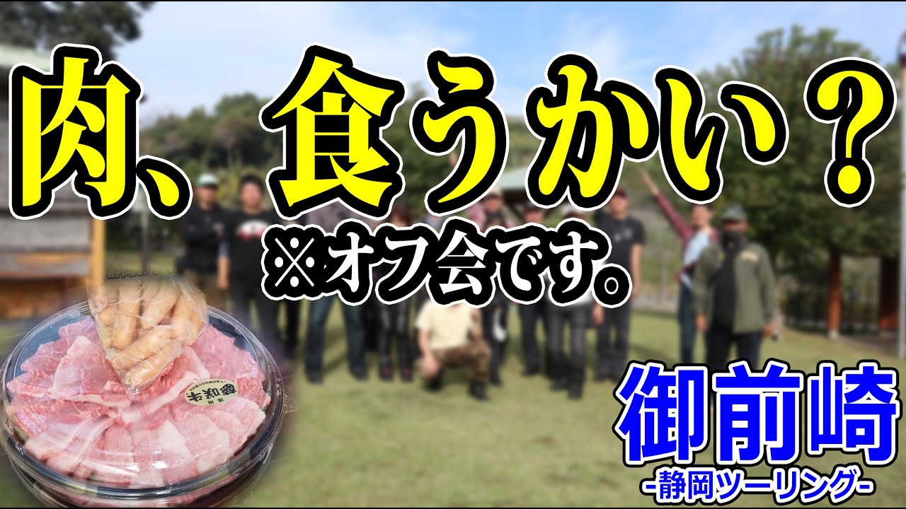 【静岡ツーリング】マスツーリングにおすすめ！バイクで参加できるBBQ場でオフ会やってみた！【モトブログ/Z900RS】【御前崎】