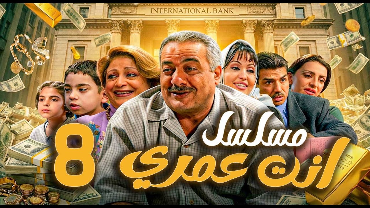 مسلسل أنت عمري الحلقة 8 | أيمن زيدان - نجاح حفيظ - باسم ياخور