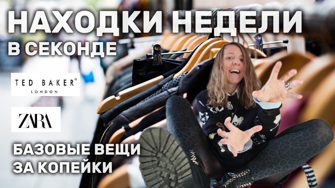 ЧТО Я НАШЛА за 2 НЕДЕЛИ в секондах? Ted Baker, Marc Cain, Ralph Lauren + стайлинг