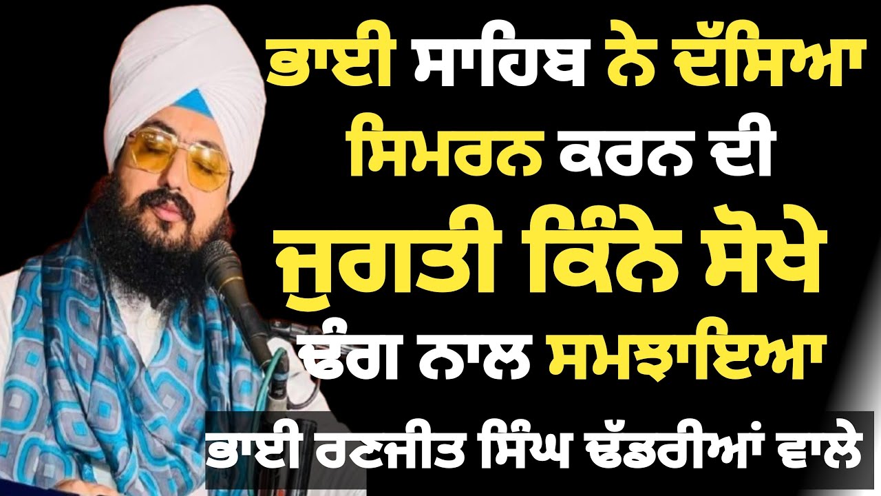 ਸਿਮਰਨ ਕਰਨ ਢੰਗ। Meditation karan। Bhai Ranjit Singh dhadrianwale ।