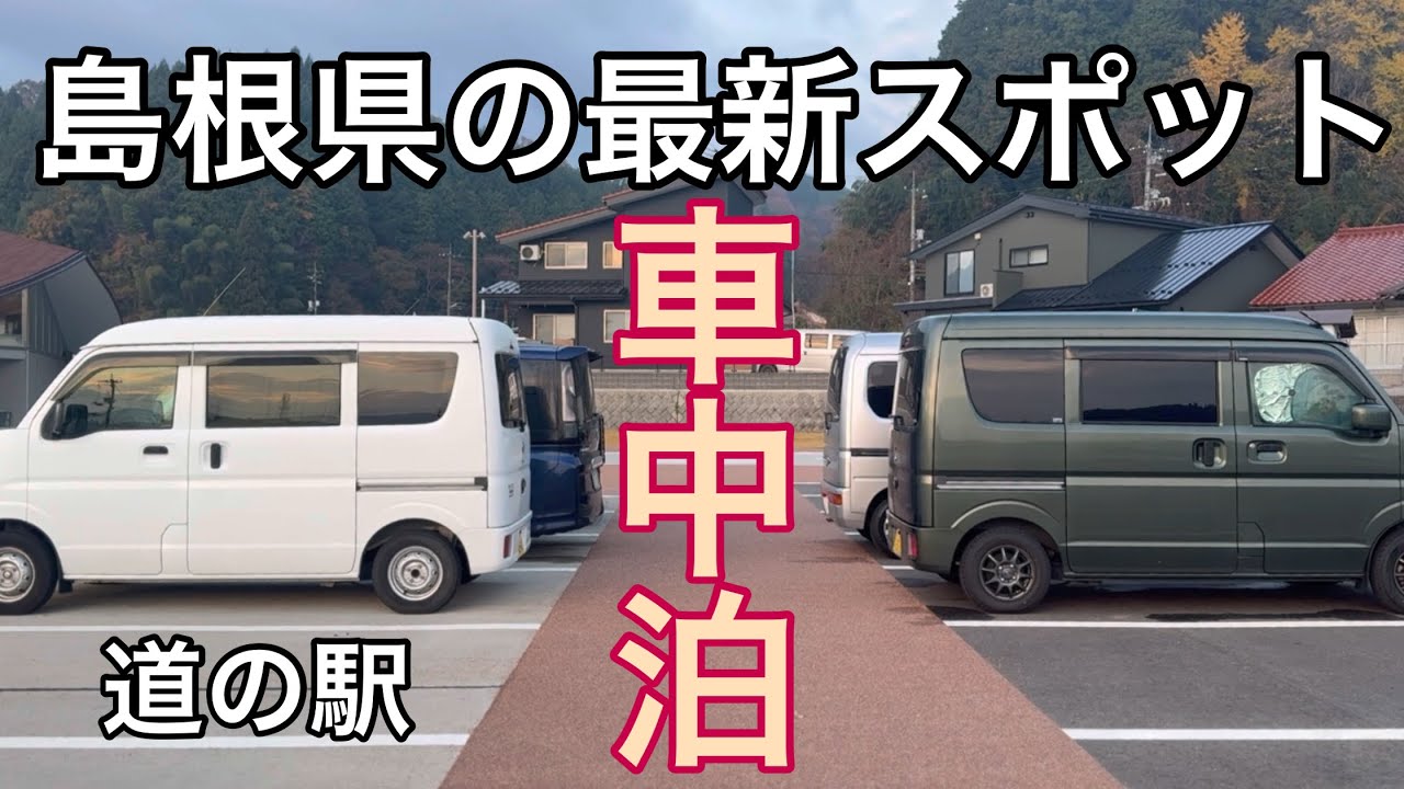 【道の駅】島根県の最新スポットで車中泊/イベント後のアフターから始まる