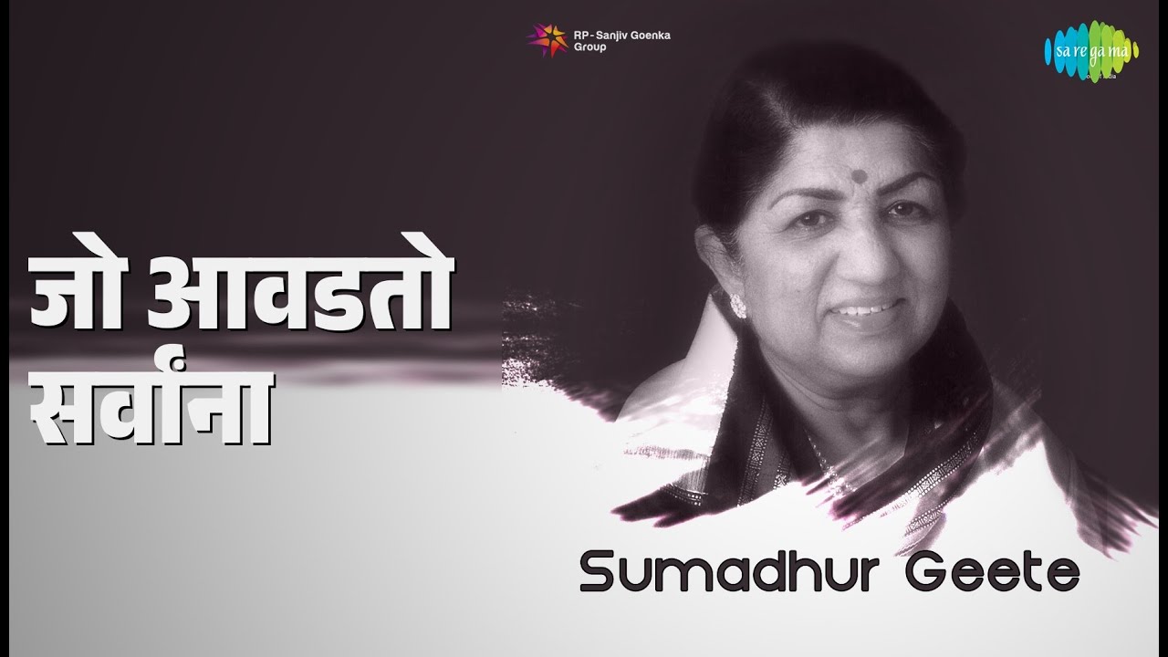 जो आवडतो सर्वांना | Lata - Sumadhur Geete | Lata Mangeshkar Songs |