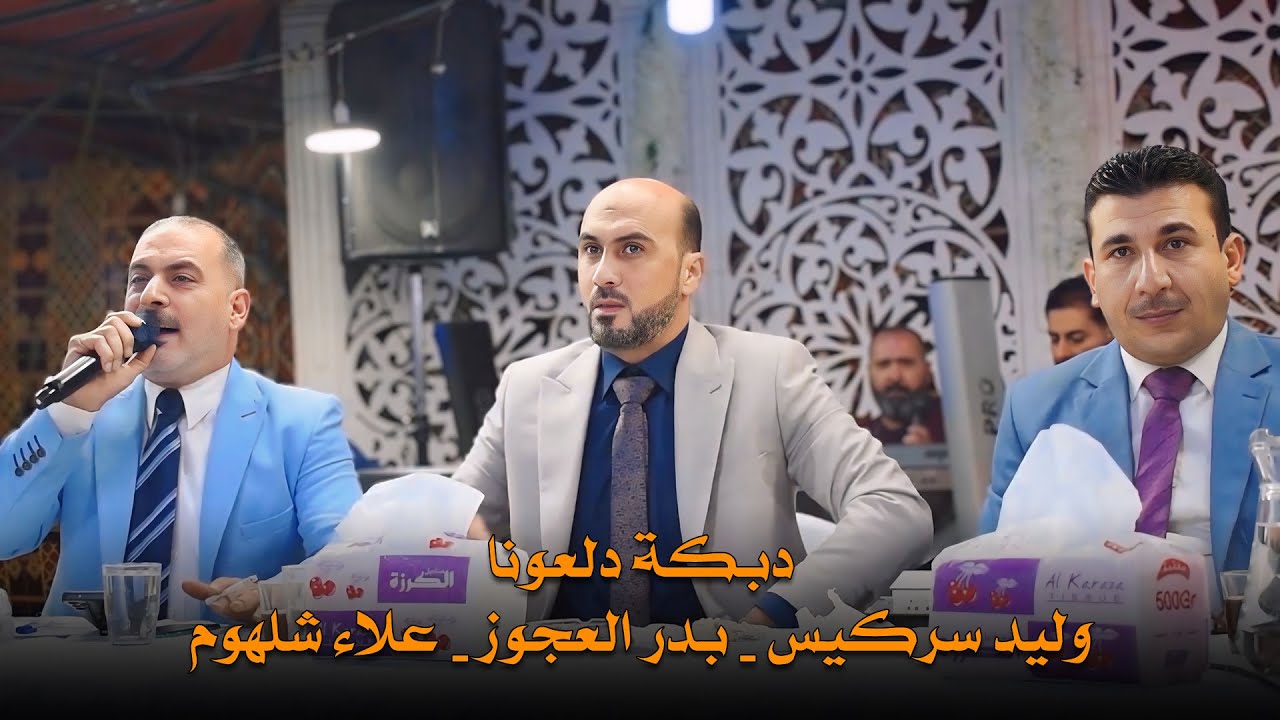 دبكة دلعونا نار 🔥  وليد سركيس - بدر العجوز - علاء شلهوم
