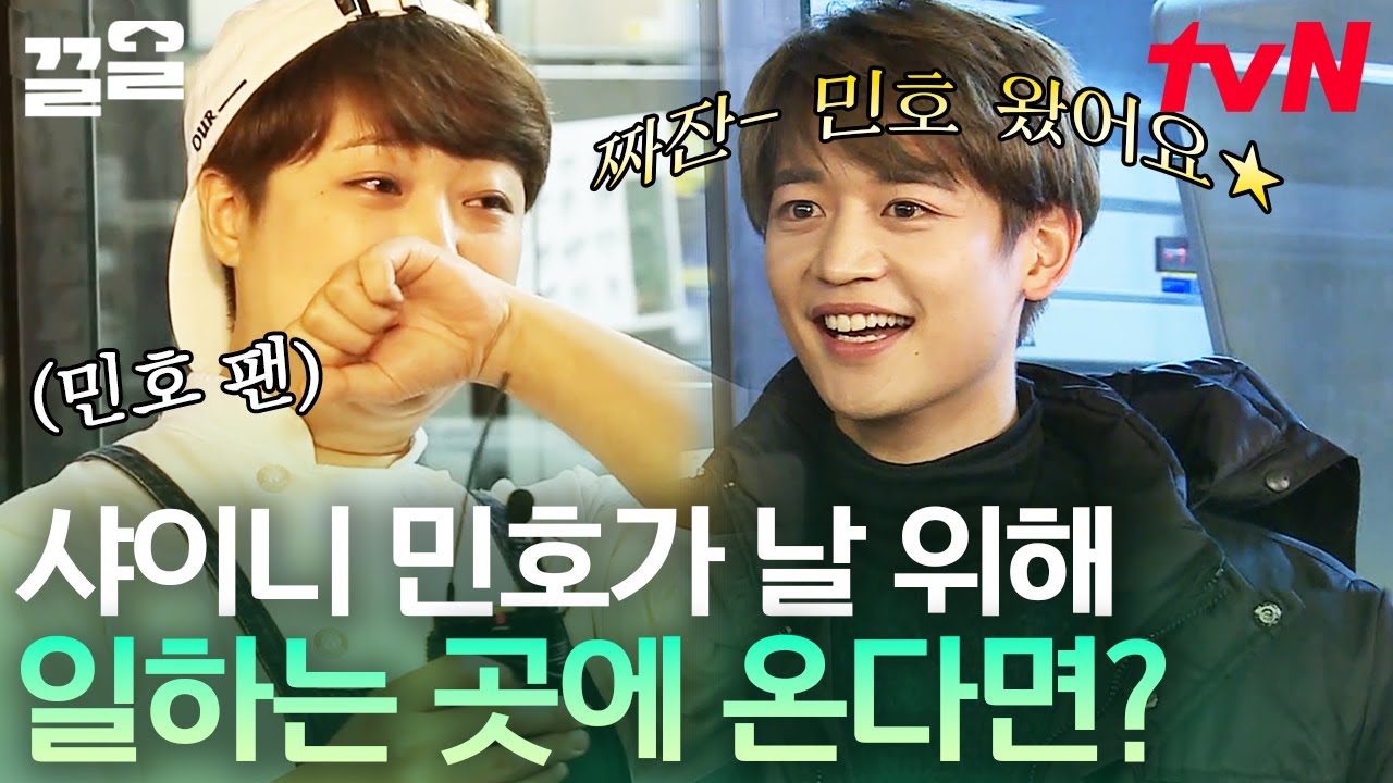 고마운 팬의 일터를 몰래 찾아간 샤이니 민호! 감동해서 우는 팬과 한없이 다정한 민호ㅠㅠ💖 그저 빛... | 내게남은48시간