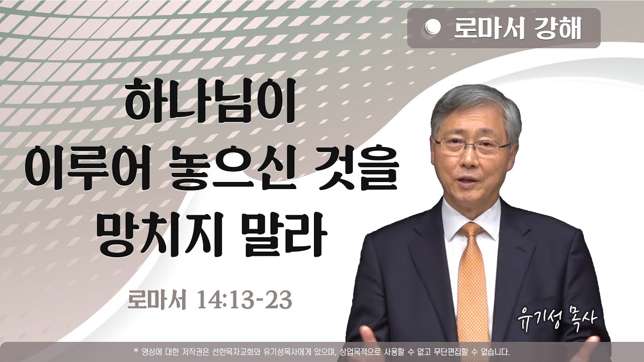 하나님이 이루어 놓으신 것을 망치지 말라 | 롬 14:13-23 : 로마서 강해