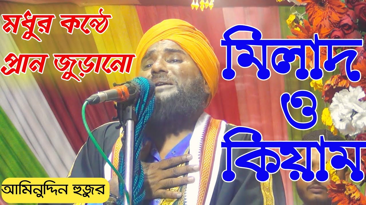 দুই বাংলার বিখ্যাত বক্তার- মিলাদ ও কিয়াম || মাওলানা আমিনুদ্দিন রেজভী সাহেব | Aminuddin Waz 2021