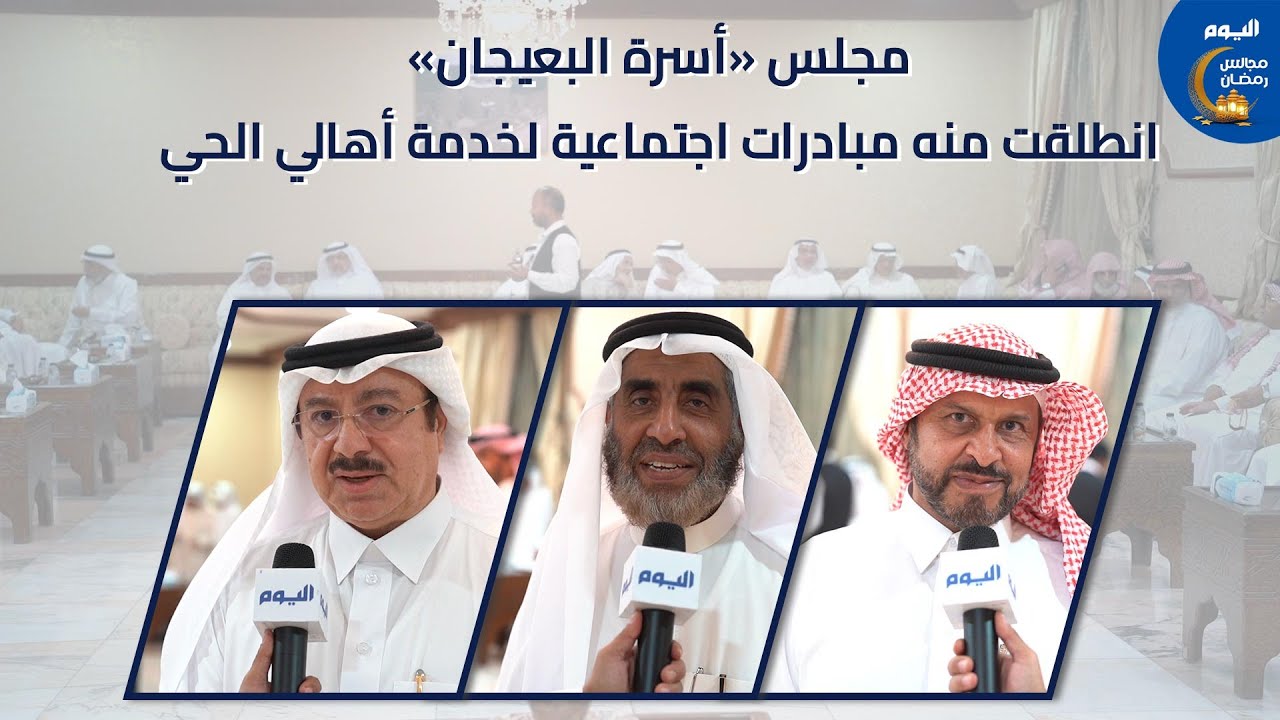 مجلس «أسرة البعيجان» انطلقت منه مبادرات اجتماعية لخدمة أهالي الحي