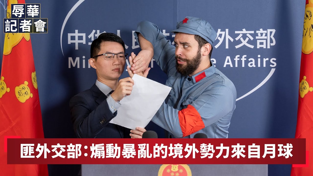 【辱華記者會】匪外交部：煽動白紙暴亂的境外勢力來自月球 feat. @樂樂法利