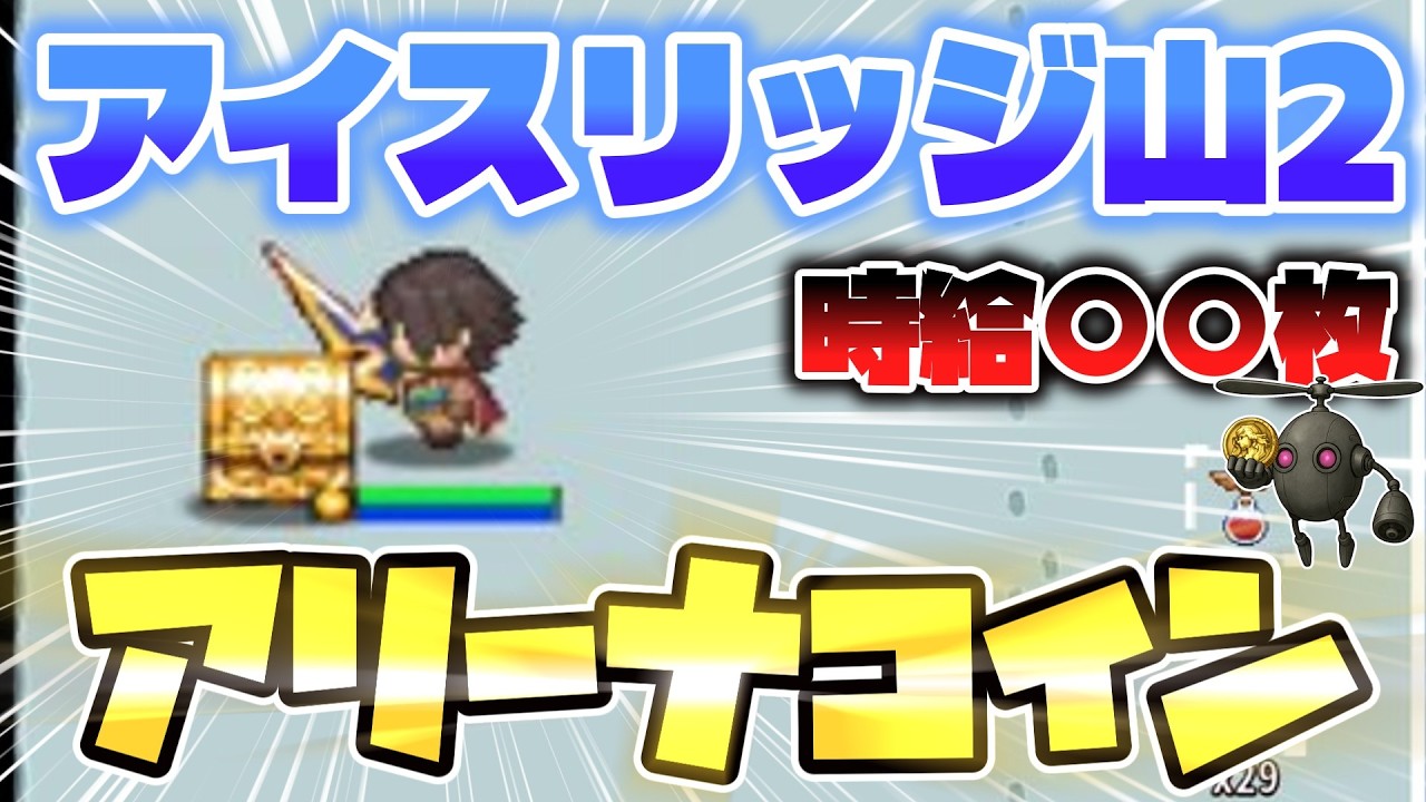 [OnceWorld] Iceridge Mountain 2 Arena Coin Efficiency Test | How long does it take to get the 3-m...