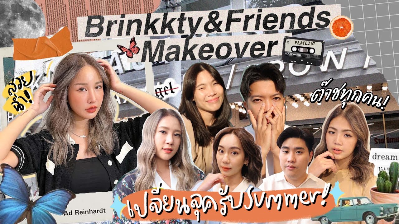 BRINKKTY&FRIENDS พาเพื่อนยกแก๊งค์ไปเปลี่ยนลุคผมใหม่รับซัมเมอร์ที่สยาม คือต๊าช! 🤣💖 (KIKI)| Brinkkty