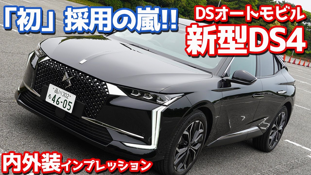 【徹底レポート】DSオートモビル新型DS4内外装紹介！新技術詰め込んだ最高級ハッチバックがエグイ！【DS AUTOMOBILES DS4 RIVOLI BlueHDi】