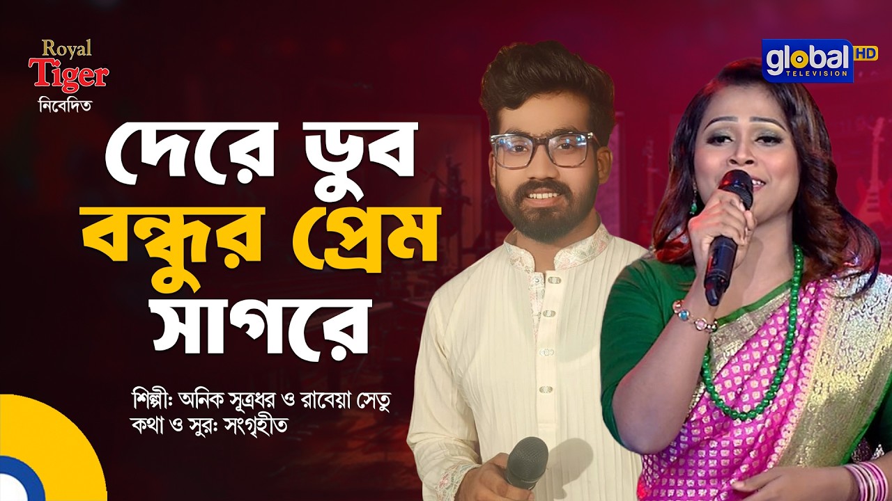 Dere Dub Bondhur Prem Sagore | দেরে ডুব বন্ধুর প্রেম সাগরে | Anik Sutradhar & Rabeya Shetu