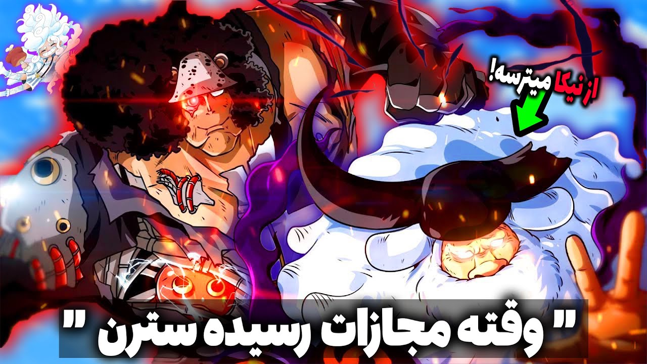 اودا با این کار غیر منتظره همه چیرو عوض کرد: سترن از حالت نیکا و لوفی میترسه(چپتر 1103 مانگا وانپیس)
