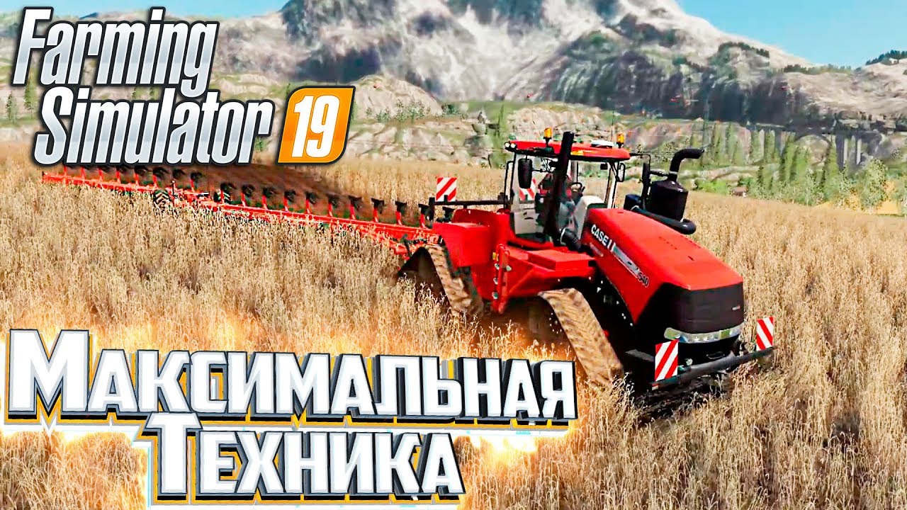 САМЫЙ ДОРОГОЙ ТРАКТОР - #6 - FARMING SIMULATOR 19