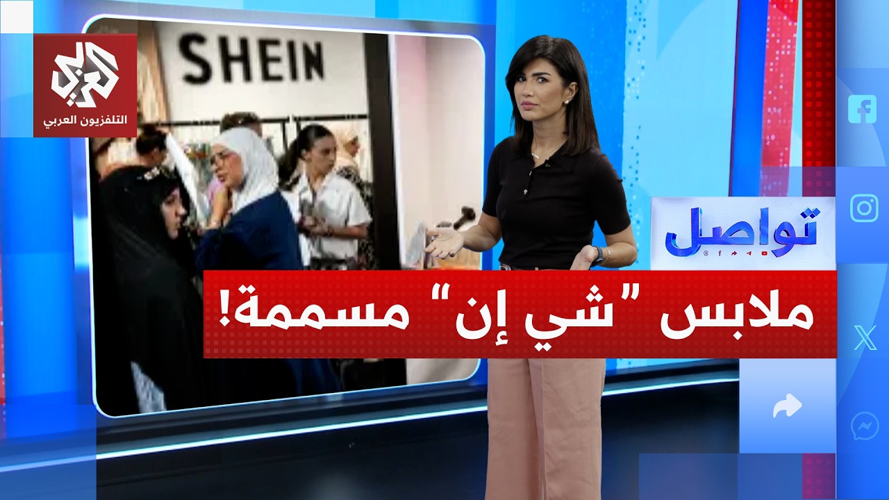 ما حقيقة تسمم ملابس شي إن؟ | تواصل