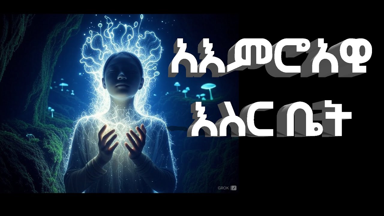 Mental Prison - አእምሮአዊ እስር ቤት