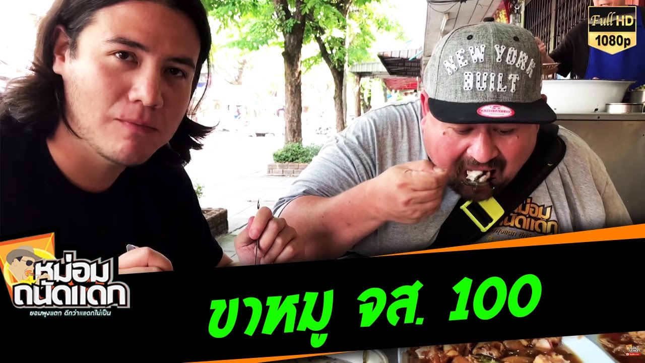 ขาหมู จส 100