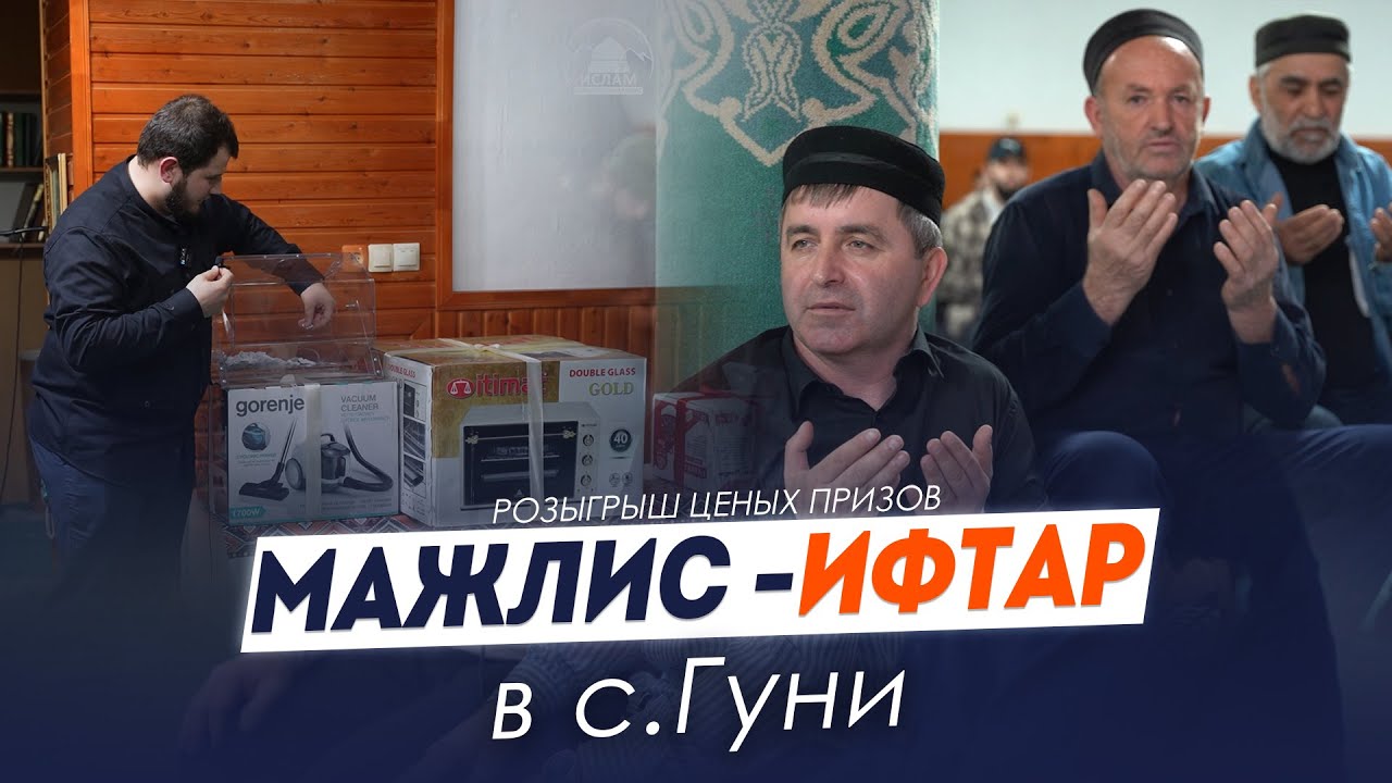 Мажлис- ифтар с.Гуни.Розыгрыш призов. 2024г. | Ислам Казбековский | islam kazbekovskiy