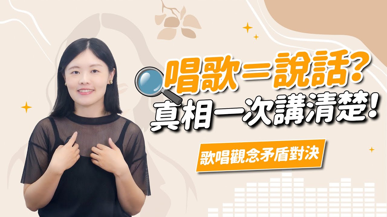 「唱歌」和「說話」到底要不要一樣？唱歌不夠自然、唱歌像念的？這集你一定要看！