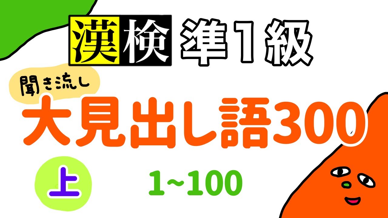 【聞き流し】漢検準1級大見出し語300(上)1〜100