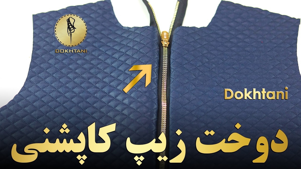 آموزش دوخت زیپ کاپشنی - خیاطی دوختنی