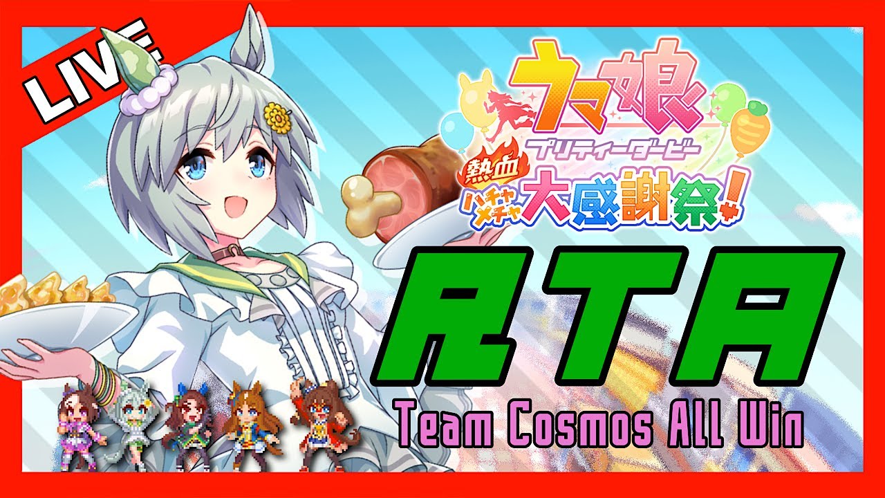 【ハチャウマ】惜しいところまでは行くんだけどね…【RTA・Team Cosmos All Win】