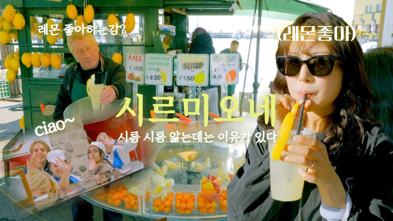 🇮🇹사람이 많아도 시르미오네, 시르미오네 하는 이유 (이탈리아 시르미오네)