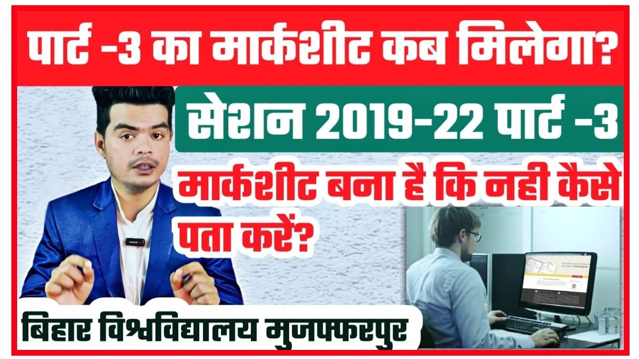 brabu part 3 original marksheet: कैसे पता करें कि पार्ट-3 का मार्कशीट बना है कि नही (StudentsMedia)