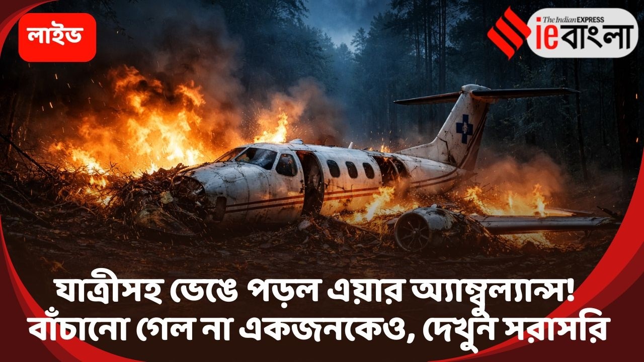Air Ambulance Crash: দিল্লি যাওয়ার পথে রোগীসহ ভেঙে পড়ল এয়ার অ্যাম্বুল্যান্স ll ieBangla