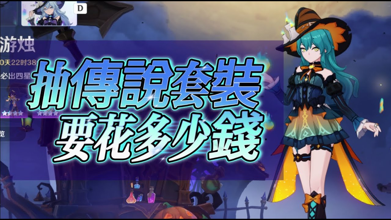 【原神・千星奇域】🎃 抽限定五星女裝到底要花多少錢？幻夜遊燭「月之二」奇偶裝扮