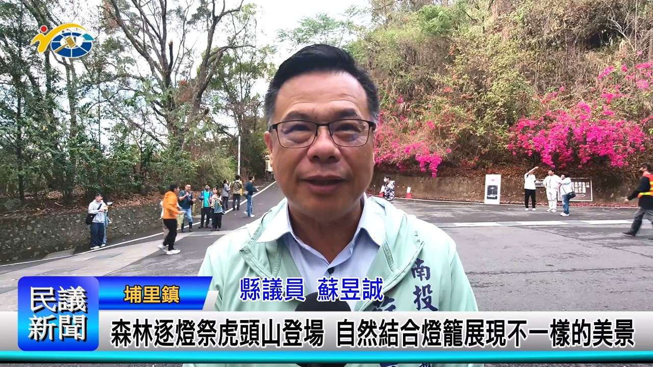 1150302 南投縣議會 民議新聞 森林逐燈祭虎頭山登場 自然結合燈籠展現不一樣的美景 (縣議員 蘇昱誠、黃世芳、陳宜君)
