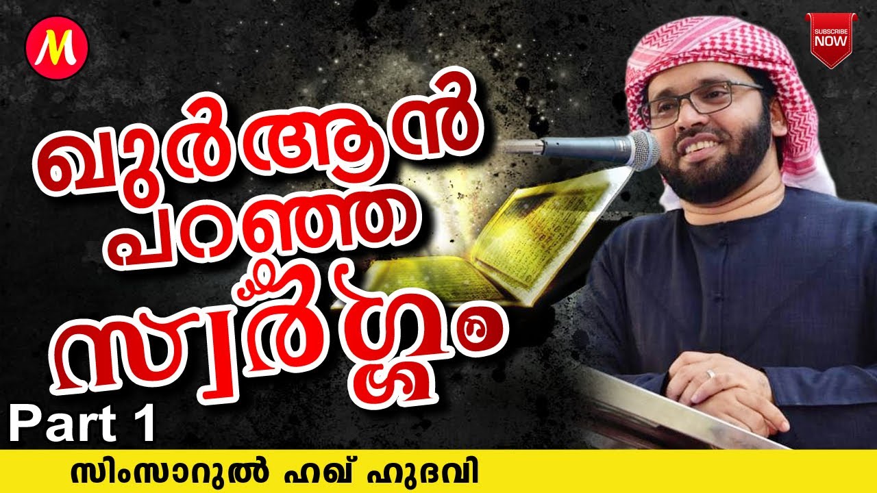 ഖുർആൻ പറഞ്ഞ സ്വർഗ്ഗം | SUPER ISLAMIC SPEECH IN MALAYALAM | SIMSARUL HAQ HUDAVI