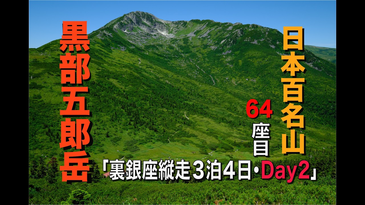 【登山動画】北アルプス ３泊４日大縦走！　双六岳・三俣蓮華岳・黒部五郎岳・水晶岳　Day2