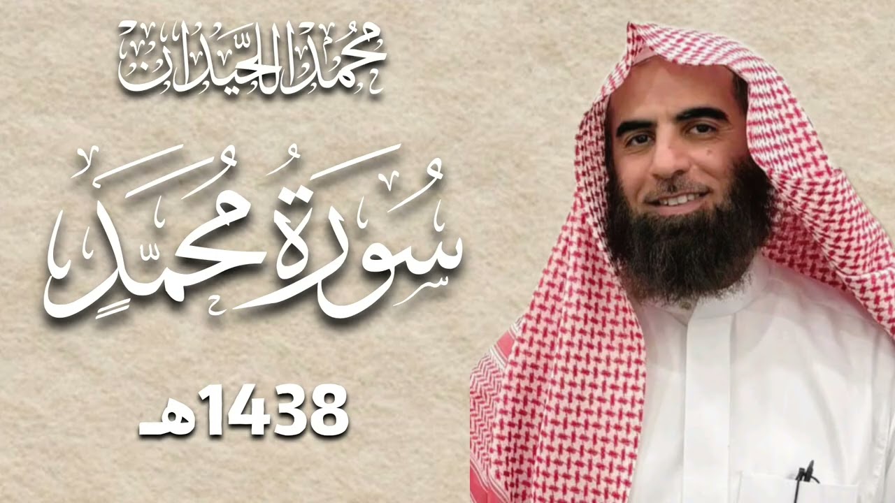 محمد اللحيدان سورة محمد رمضان 1438