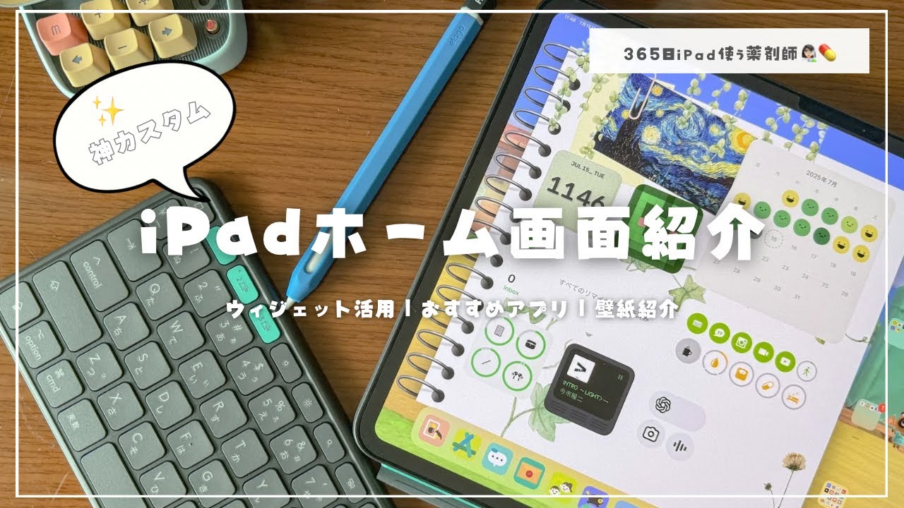 【iPad活用】iPadホーム画面紹介｜2025年お気に入りウィジェット＆アプリ🧸🫧