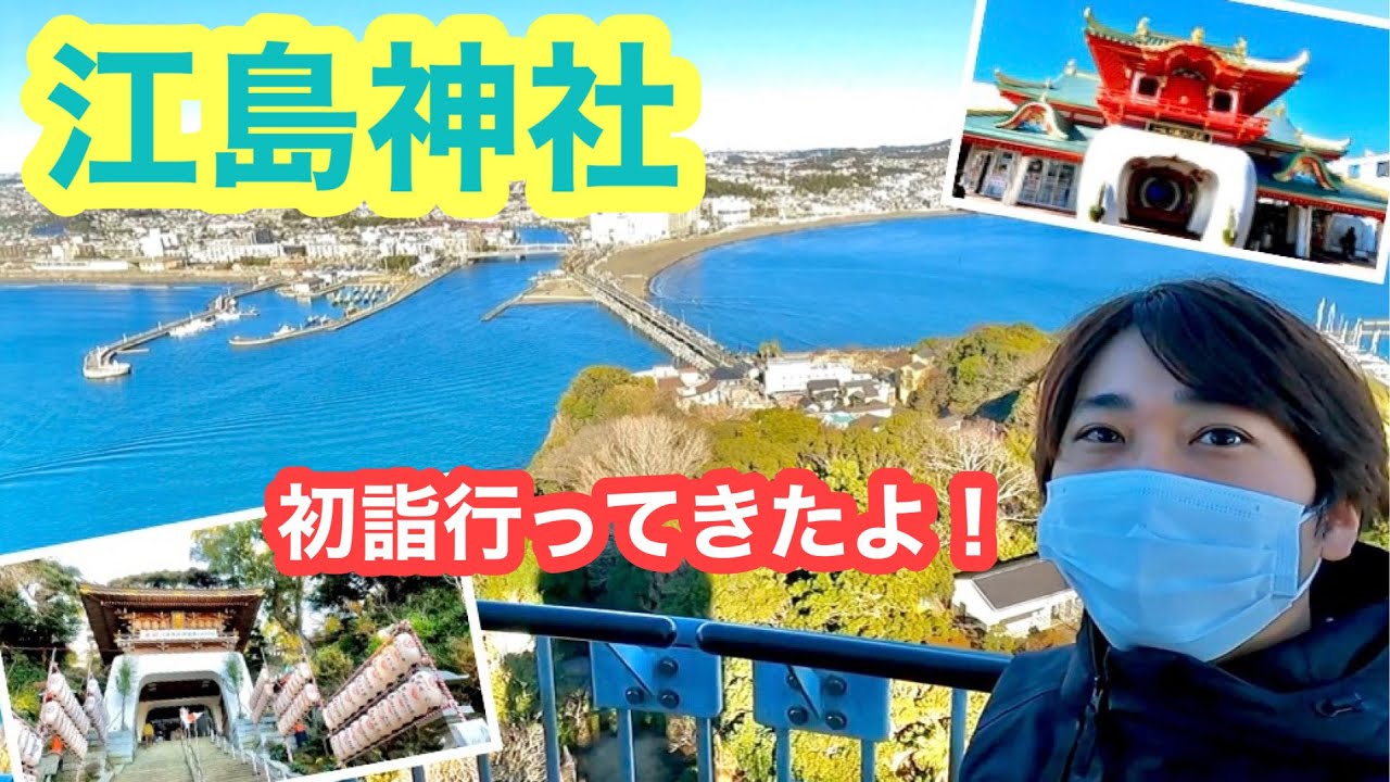 【VLOG】江島神社に初詣に行ってきた！【江ノ島・湘南】