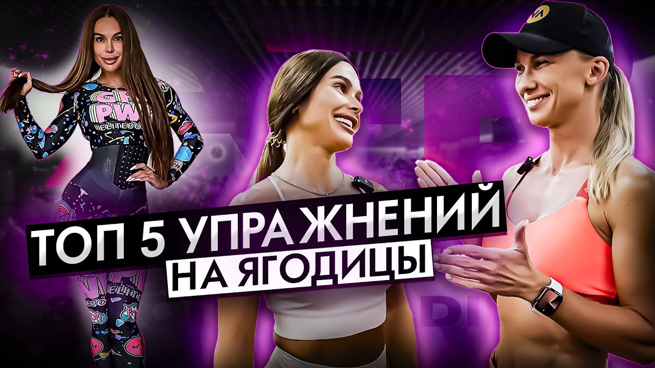 ТОП САМЫХ ЭФФЕКТИВНЫХ УПРАЖНЕНИЙ НА ЯГОДИЦЫ | СЕКРЕТЫ ОТ ELITE PRO | ГОНЧАРОВА ГАЛИЦКОВА