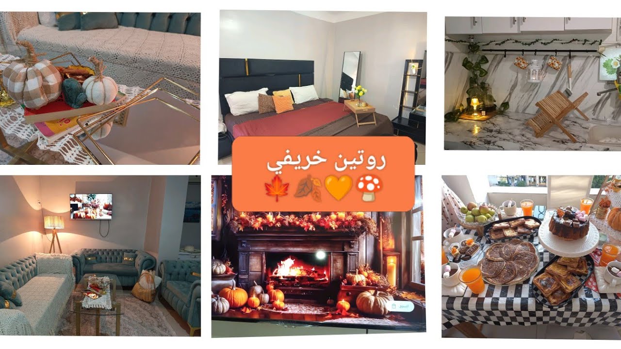 ترتيبات الخريف 🍁🍂🧡🍄🌰
