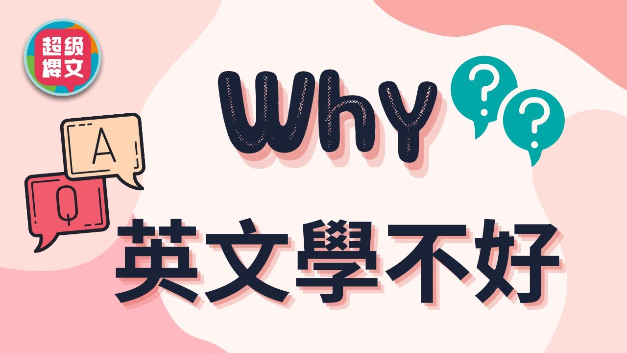 超級櫻文  為什麼英文學這麼久 都學不好？