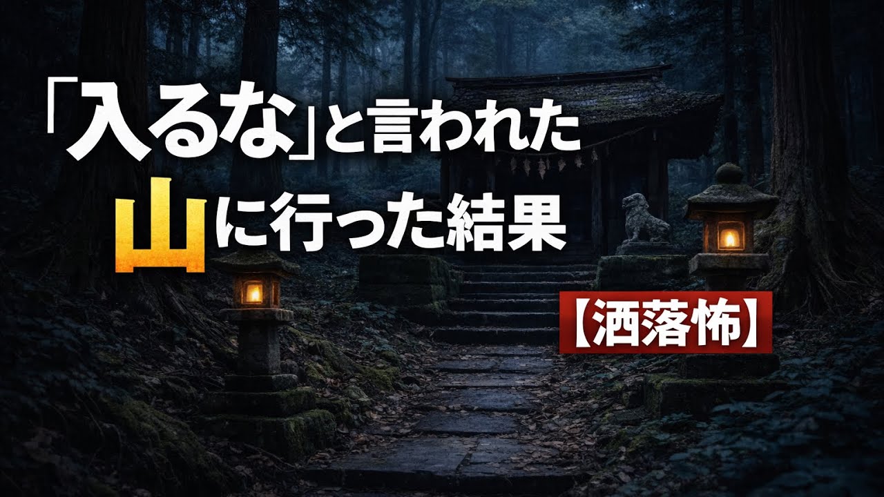 「入るな」と言われた山に行った結果【洒落怖】