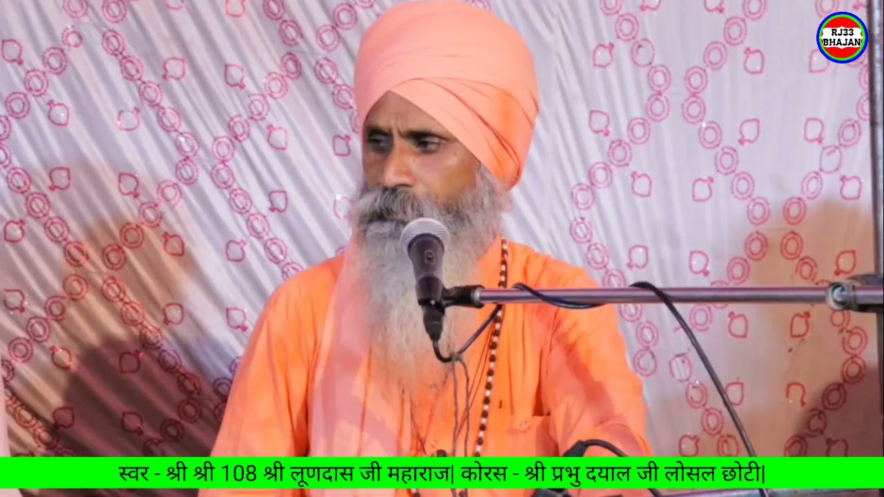 मन रे सतगुरु कर मेरा भाई| स्वर - लूण दास जी महाराज पालवास