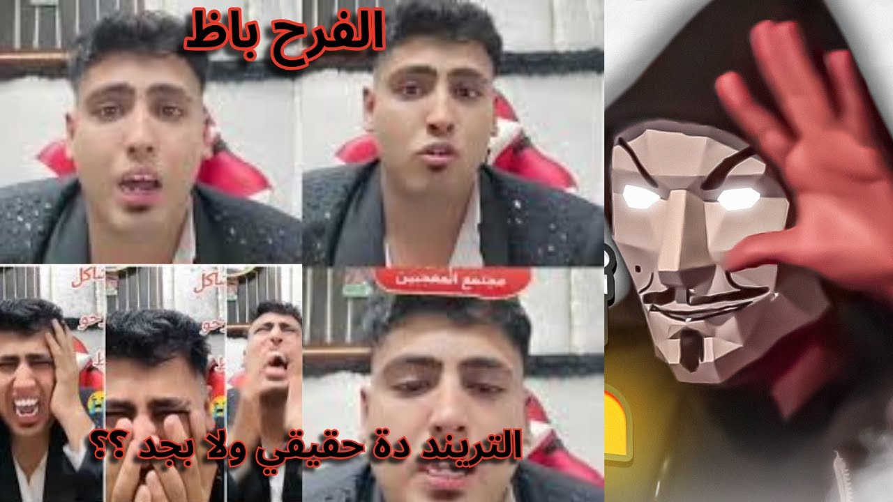 فرح كروان مشاكل باظ و الجوازة اتفشكلت | التريند دة حقيقي ولا بجد ؟؟