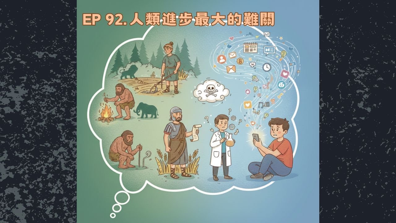 EP92.人類進步最大的難關