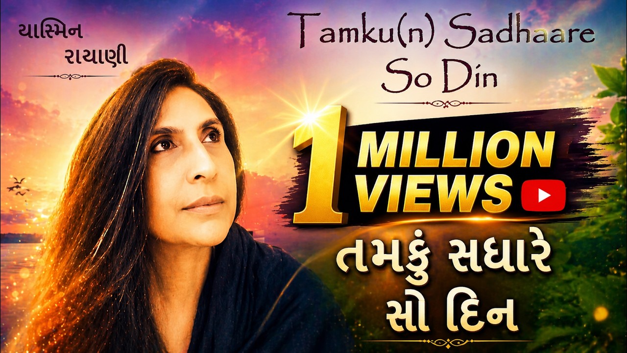 Tamku(n) Sadhaare So Din - Yasmin Rayani - તમકું સધારે સો દીન - યાસ્મિન રાયાણી